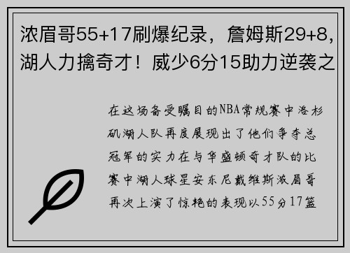 浓眉哥55+17刷爆纪录，詹姆斯29+8，湖人力擒奇才！威少6分15助力逆袭之战