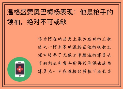 温格盛赞奥巴梅杨表现：他是枪手的领袖，绝对不可或缺