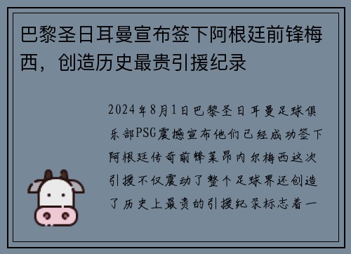 巴黎圣日耳曼宣布签下阿根廷前锋梅西，创造历史最贵引援纪录