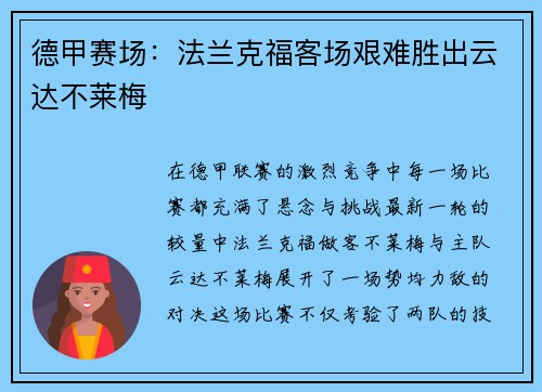 德甲赛场：法兰克福客场艰难胜出云达不莱梅