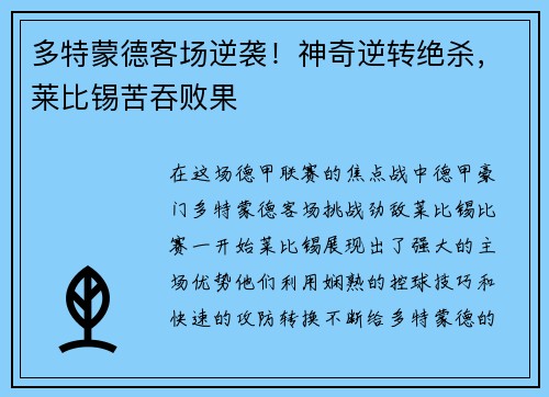 多特蒙德客场逆袭！神奇逆转绝杀，莱比锡苦吞败果