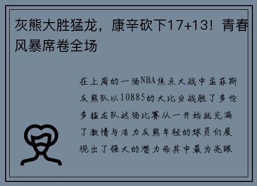 灰熊大胜猛龙，康辛砍下17+13！青春风暴席卷全场