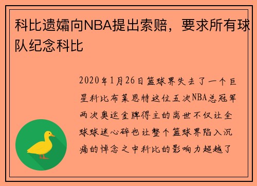 科比遗孀向NBA提出索赔，要求所有球队纪念科比