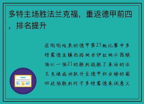 多特主场胜法兰克福，重返德甲前四，排名提升