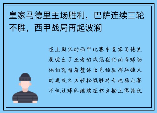 皇家马德里主场胜利，巴萨连续三轮不胜，西甲战局再起波澜