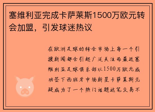 塞维利亚完成卡萨莱斯1500万欧元转会加盟，引发球迷热议