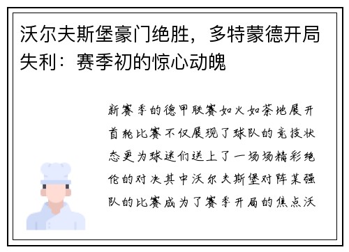 沃尔夫斯堡豪门绝胜，多特蒙德开局失利：赛季初的惊心动魄