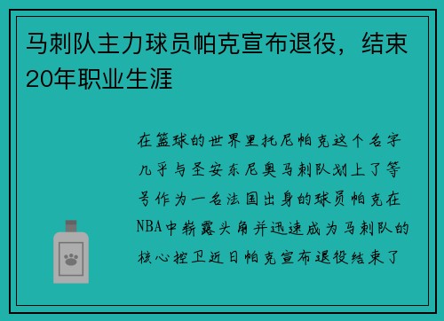 马刺队主力球员帕克宣布退役，结束20年职业生涯
