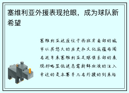 塞维利亚外援表现抢眼，成为球队新希望