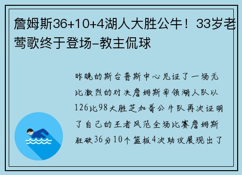 詹姆斯36+10+4湖人大胜公牛！33岁老莺歌终于登场-教主侃球