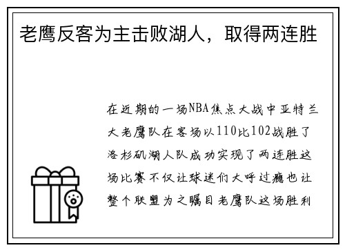 老鹰反客为主击败湖人，取得两连胜
