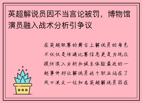 英超解说员因不当言论被罚，博物馆演员融入战术分析引争议