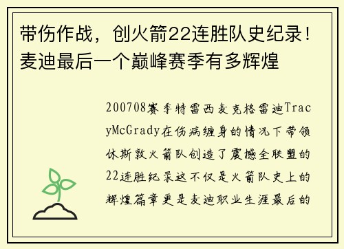 带伤作战，创火箭22连胜队史纪录！麦迪最后一个巅峰赛季有多辉煌
