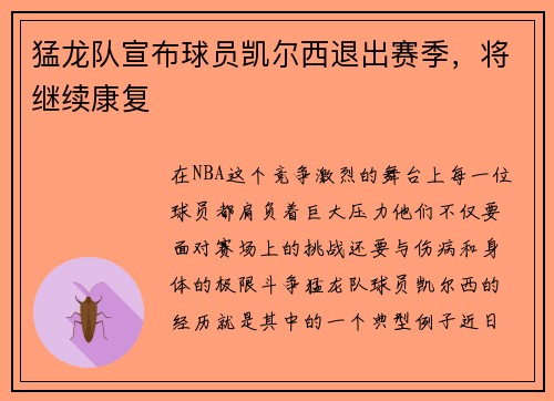猛龙队宣布球员凯尔西退出赛季，将继续康复
