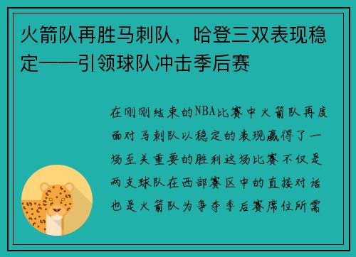 火箭队再胜马刺队，哈登三双表现稳定——引领球队冲击季后赛