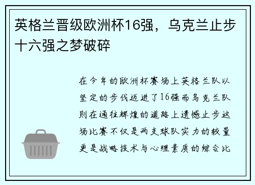 英格兰晋级欧洲杯16强，乌克兰止步十六强之梦破碎