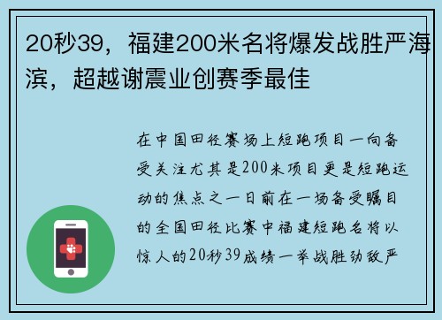 20秒39，福建200米名将爆发战胜严海滨，超越谢震业创赛季最佳