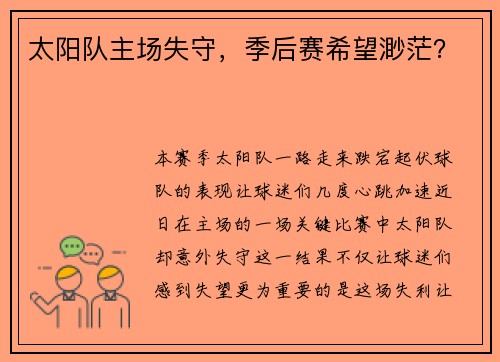 太阳队主场失守，季后赛希望渺茫？
