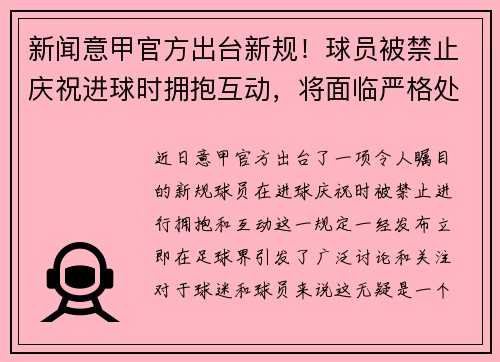 新闻意甲官方出台新规！球员被禁止庆祝进球时拥抱互动，将面临严格处罚