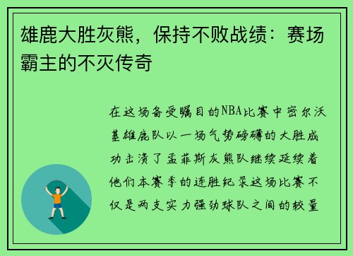 雄鹿大胜灰熊，保持不败战绩：赛场霸主的不灭传奇