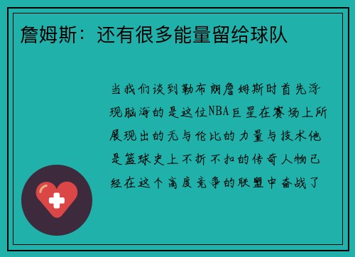 詹姆斯：还有很多能量留给球队