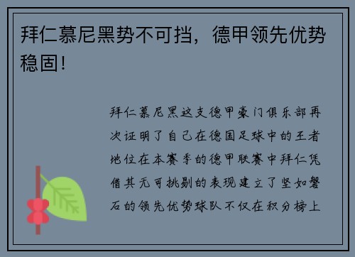 拜仁慕尼黑势不可挡，德甲领先优势稳固！