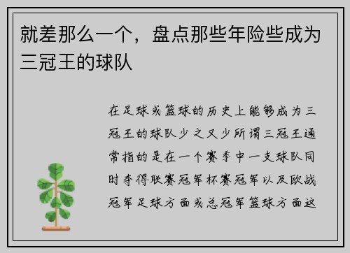 就差那么一个，盘点那些年险些成为三冠王的球队