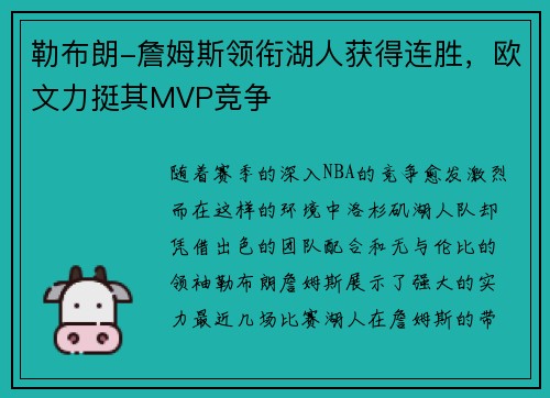 勒布朗-詹姆斯领衔湖人获得连胜，欧文力挺其MVP竞争