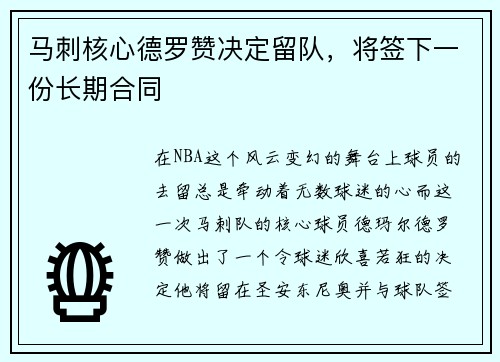 马刺核心德罗赞决定留队，将签下一份长期合同