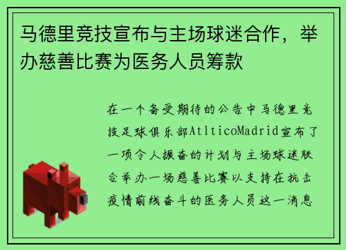 马德里竞技宣布与主场球迷合作，举办慈善比赛为医务人员筹款