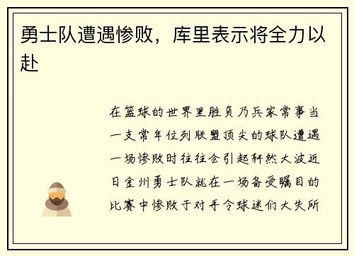 勇士队遭遇惨败，库里表示将全力以赴