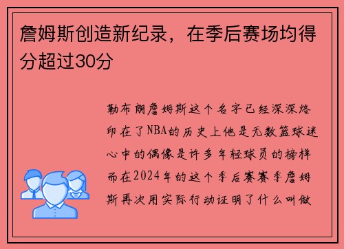詹姆斯创造新纪录，在季后赛场均得分超过30分