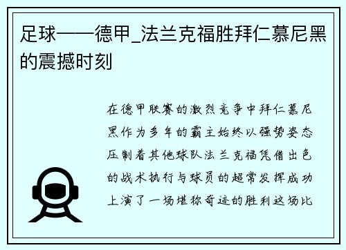 足球——德甲_法兰克福胜拜仁慕尼黑的震撼时刻