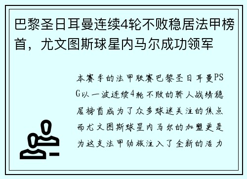 巴黎圣日耳曼连续4轮不败稳居法甲榜首，尤文图斯球星内马尔成功领军
