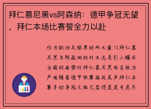 拜仁慕尼黑vs阿森纳：德甲争冠无望，拜仁本场比赛誓全力以赴