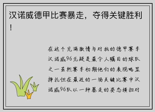 汉诺威德甲比赛暴走，夺得关键胜利！