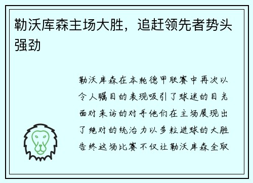 勒沃库森主场大胜，追赶领先者势头强劲