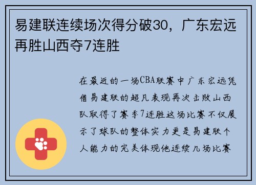 易建联连续场次得分破30，广东宏远再胜山西夺7连胜