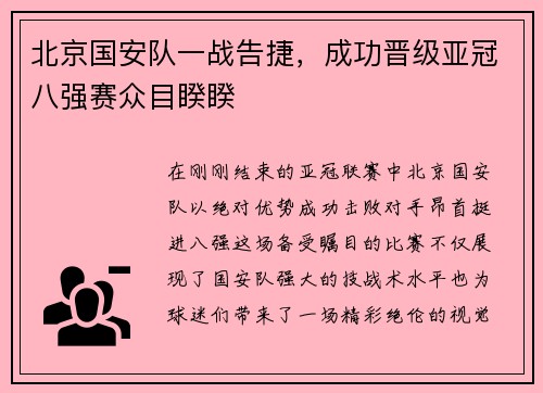 北京国安队一战告捷，成功晋级亚冠八强赛众目睽睽