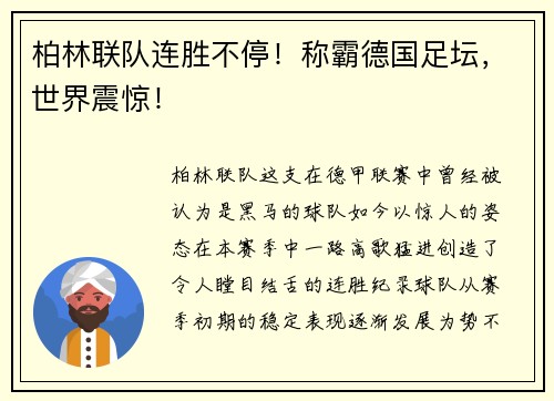 柏林联队连胜不停！称霸德国足坛，世界震惊！