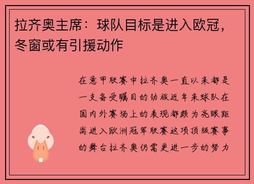 拉齐奥主席：球队目标是进入欧冠，冬窗或有引援动作