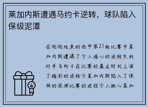 莱加内斯遭遇马约卡逆转，球队陷入保级泥潭
