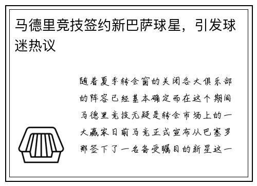 马德里竞技签约新巴萨球星，引发球迷热议