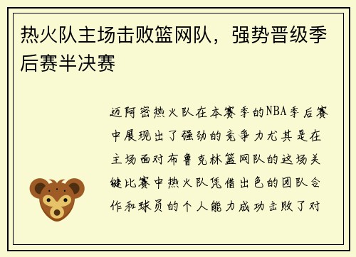热火队主场击败篮网队，强势晋级季后赛半决赛