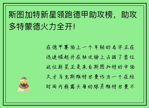 斯图加特新星领跑德甲助攻榜，助攻多特蒙德火力全开!