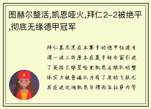 图赫尔整活,凯恩哑火,拜仁2-2被绝平,彻底无缘德甲冠军