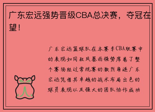 广东宏远强势晋级CBA总决赛，夺冠在望！