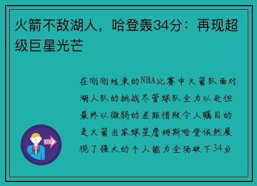 火箭不敌湖人，哈登轰34分：再现超级巨星光芒