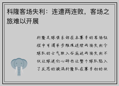 科隆客场失利：连遭两连败，客场之旅难以开展