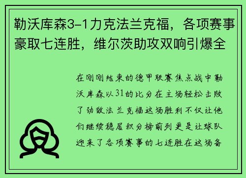 勒沃库森3-1力克法兰克福，各项赛事豪取七连胜，维尔茨助攻双响引爆全场